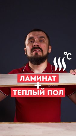 Можно ли класть ламинат на тёплый пол?