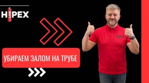 Убираем залом на трубе HIPEX Pe-Xa