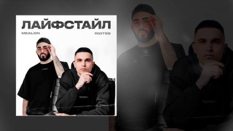 Mealon, RIOT98 - Лайфстайл (Официальная премьера трека)