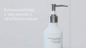 Кондиционер с овсянкой и пребиотиками «Свети»