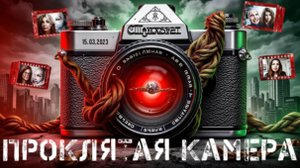 Проклятая камера "Хроносвет": Почему фото предсказывают трагедии?