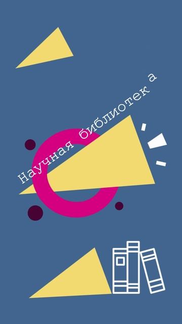 Анимация баннера научной библиотеки для мобильных устройств
