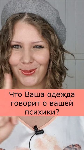 Что Ваша одежда говорит о вашей психике? МОДНАЯ ПСИХОЛОГИЯ ИЛИ ОДЕЖДА ДЛЯ ДУШИ? #психологгардероба смотреть онлайн