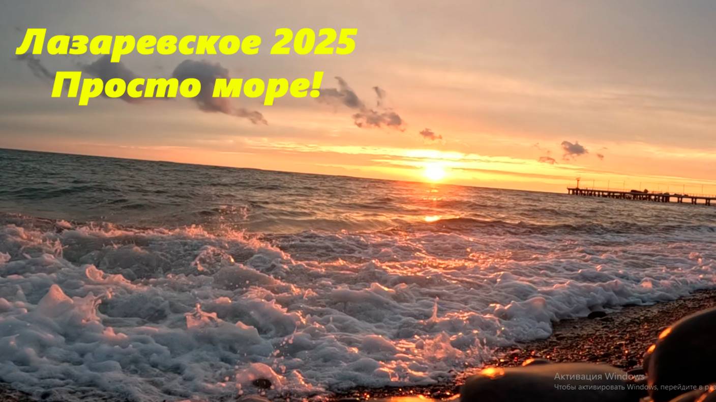 Лазаревское 2025 ,просто море! ЛАЗАРЕВСКОЕ СОЧИ, ЛАЗАРЕВСКОЕ МОРЕ, ЛАЗАРЕВСКОЕ 2025.