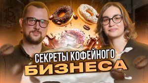 Кафе 3 в 1 — это люди, идеи и страсть: история культовой кофейни 1554 | Подкаст №28