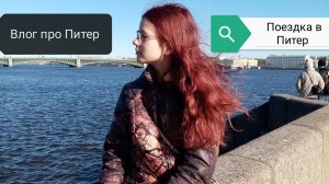 Мой влог про ПИТЕР /Поездка в Питер