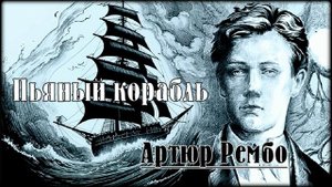 Пьяный корабль- Стихи: Артюр Рембо