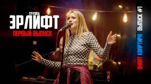 SHART КВАРТИРА | Выпуск #1 группа Эрлифт