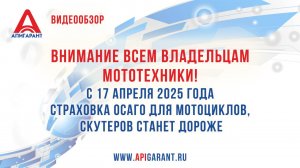 Внимание, владельцы мотоциклов и скутеров! С 17 апреля 2025 года ОСАГО для мототехники подорожает!