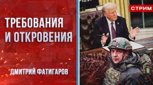 Требования и откровения [Дмитрий Фатигаров. СТРИМ]