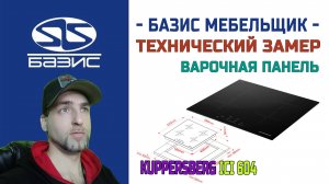 Технический замер встраиваемой варочной поверхности Kuppersberg ICI 604
