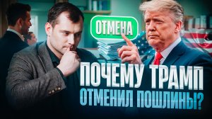 Почему Трамп отменил пошлины? Будет ли перемирие?