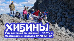 Прохождение перевала Орлиный 2А. Хибины горный поход за черникой Часть 3.