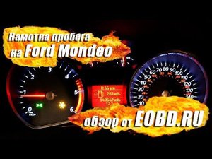 Как намотать пробег на Форд Мондео (Ford Mondeo)?