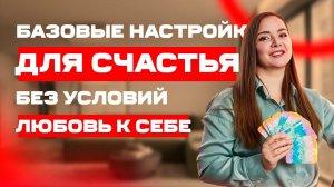 Базовые настройки для СЧАСТЬЯ | ЛЮБОВЬ К СЕБЕ без условий | Елена Полюбина