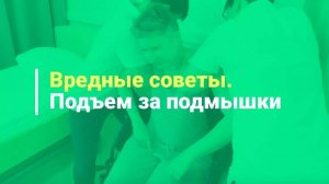 Вредные советы сиделки. Подъем за подмышки лежачего больного. Реабилитация после инсульта.