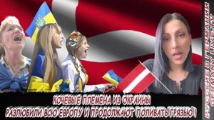 КОЧЕВЫЕ ПЛЕМЕНА ИЗ ОКРАИНЫ РАЗЛЮБИЛИ ВСЮ ЕВРОПУ И ПРОДОЛЖАЮТ ПОЛИВАТЬ ГРЯЗЬЮ  !