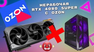 Нерабочая RTX 4080 Super Asus TUF с OZON. Ремонт.