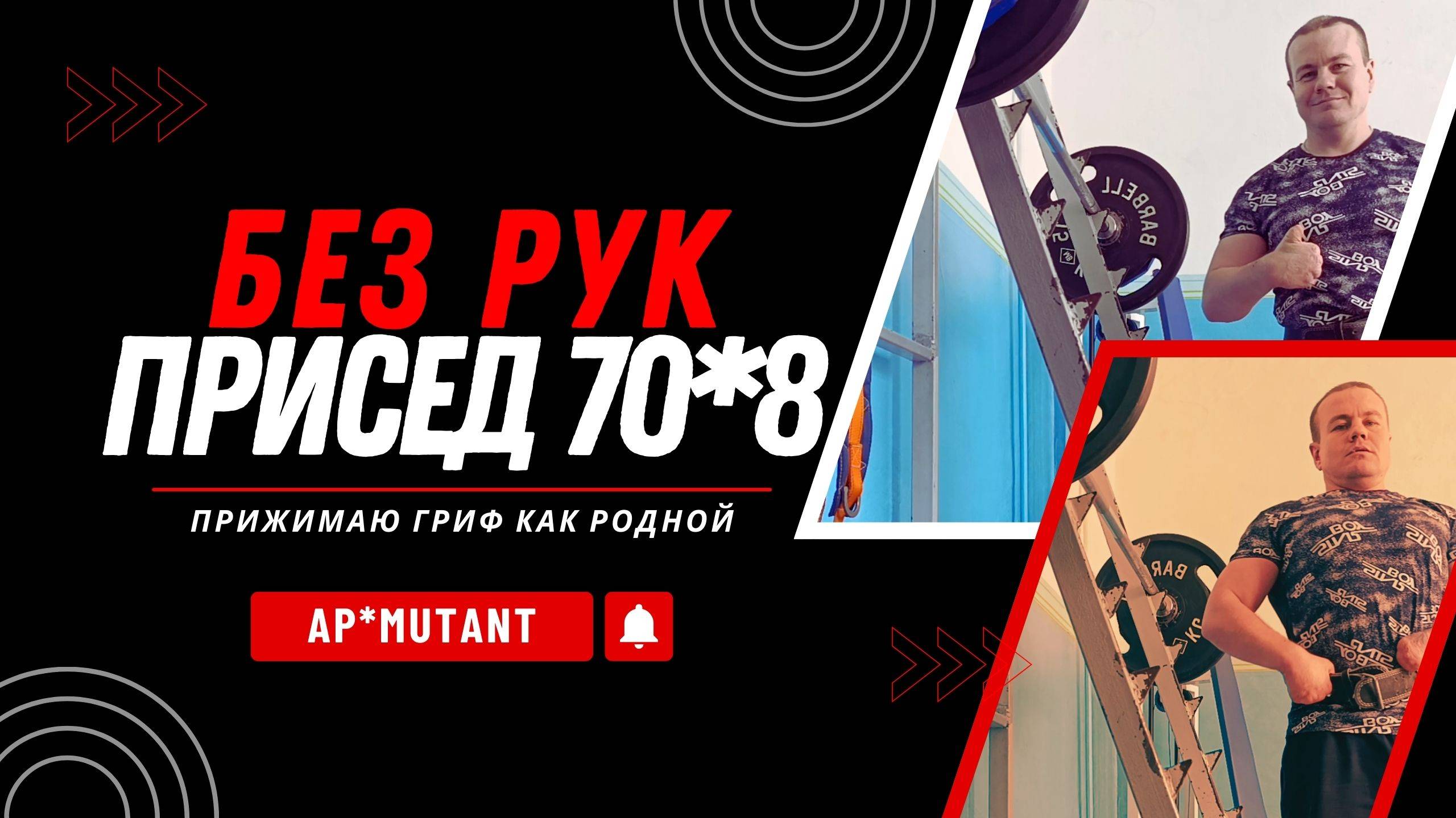 Парень без рук делает присед 70 кг × 8! Цель — 135 кг. Настоящая сила духа | #АпМутант