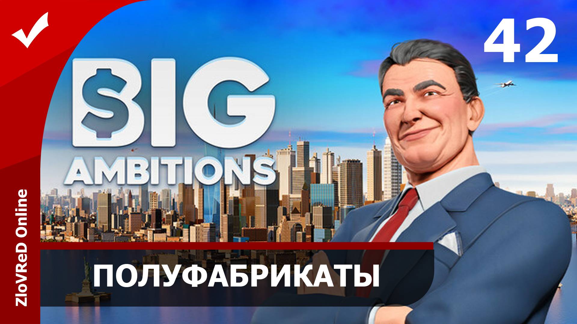 Производство полуфабрикатов. Big Ambitions | 42