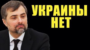 Интервью. Владислав Сурков