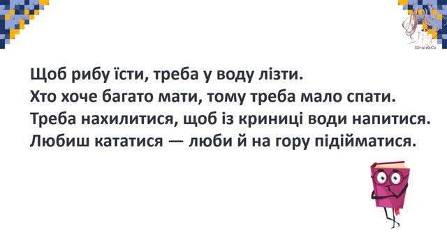 Прислів’я вчить, як на світі жить. Прислів’я і приказки. 3 клас