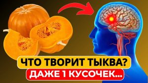 ТЫКВА! Даже кусок тыквы вызывает НЕИЗБЕЖНЫЙ ПРОЦЕСС.....