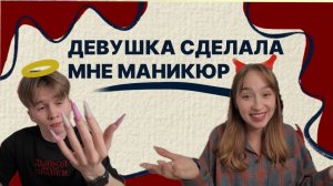 Моя девушка сделала мне маникюр