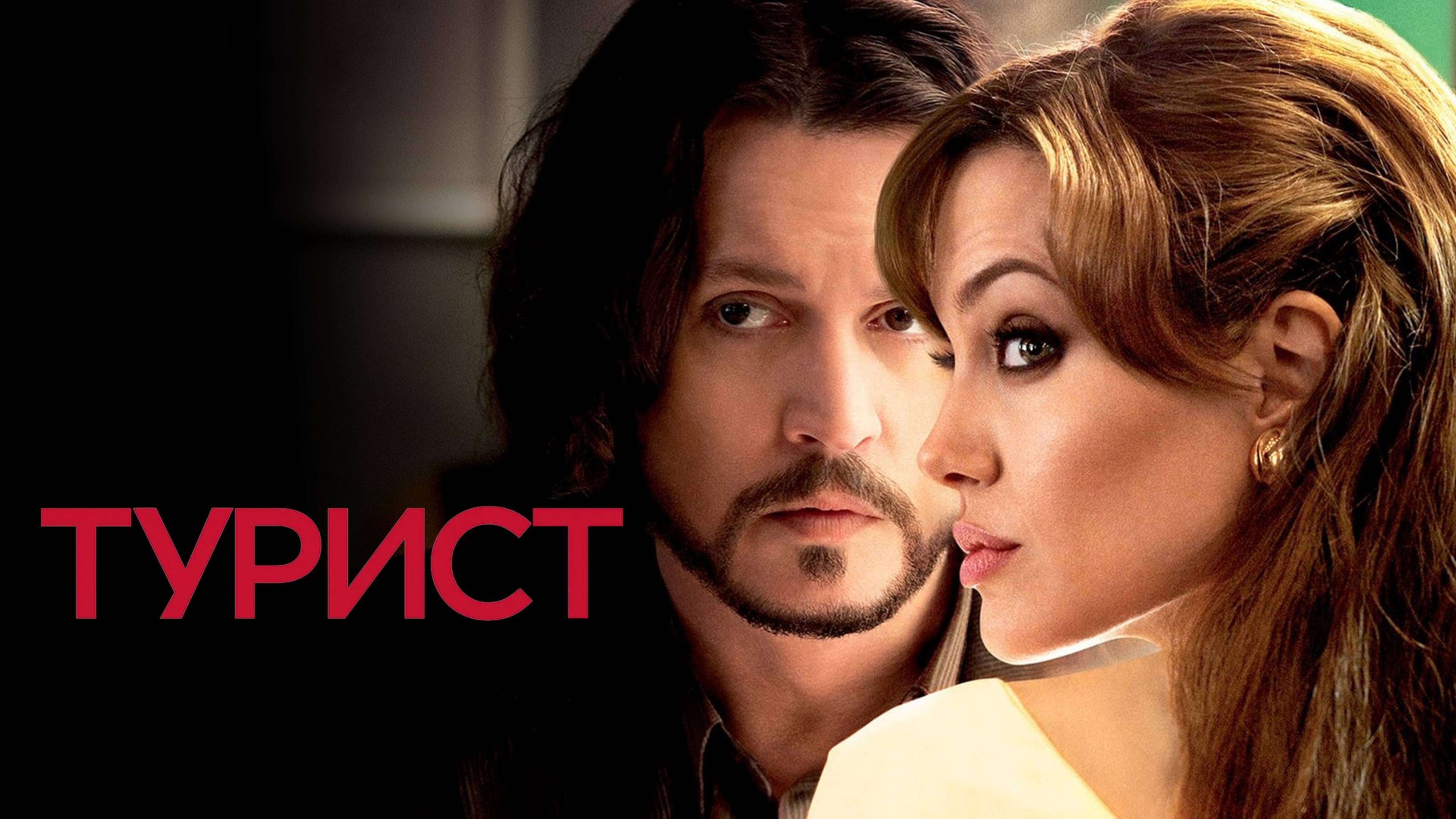Турист | The Tourist (2010)