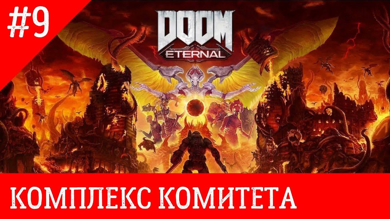 =doom eternal= прохождение часть 9 [Комплекс комитета] (без комментариев) смотреть онлайн