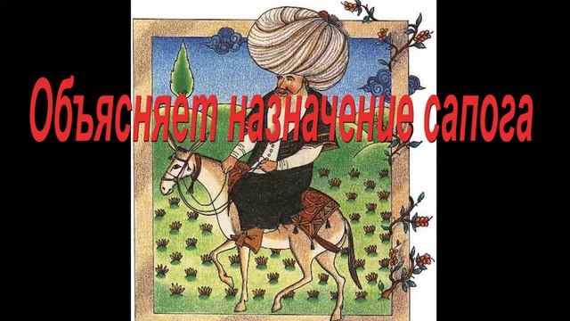 Объясняет назначение сапога 😄 Истории о Ходже Насреддине смотреть онлайн