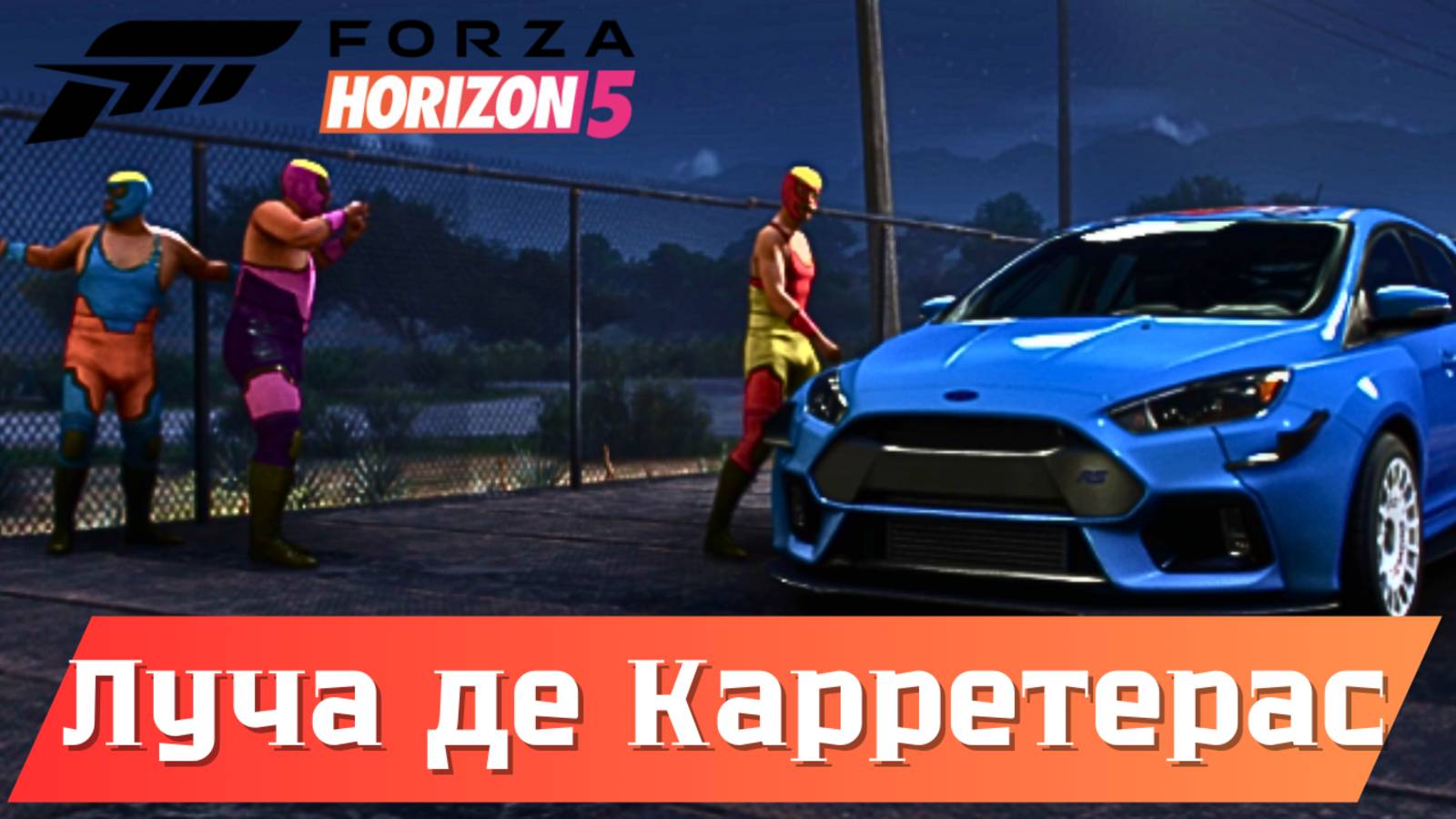 Луча де Карретерас. Forza Horizon 5