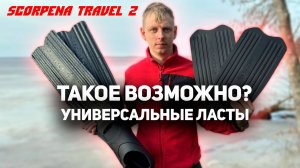Универсальные ласты Scorpena Travel-2 с дополнительными лопастями