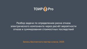 Разбор задачи по определению риска отказа электрического компонента