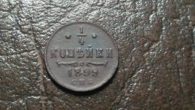 1/4 Копейки 1899 года смотреть онлайн