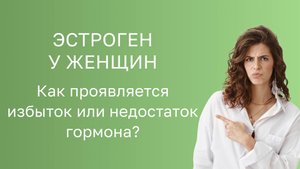 🧪 Эстроген у женщин. Как проявляется избыток или недостаток гормона?