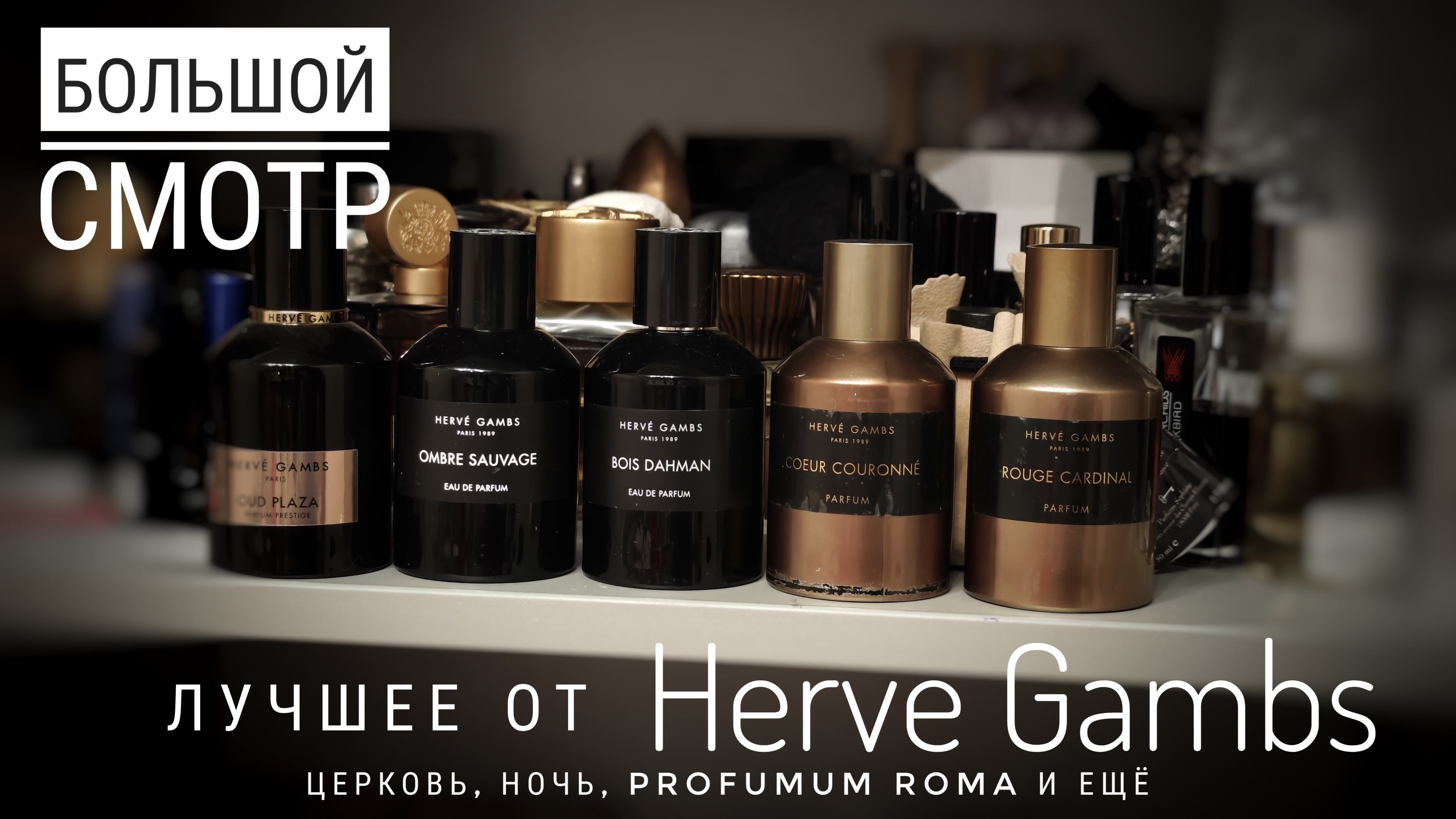 Лучшее от Herve Gambs: конкурент Sorcinelli и Profumum Roma #электропарфюмер #маркинпарфюмрф