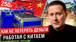 Как вести бизнес с Китаем — инструкция. Закупки оборудования из Китая
