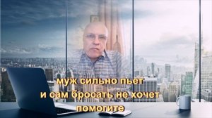 Муж сильно пьет, но сам завязывать не хочет. Помогите.