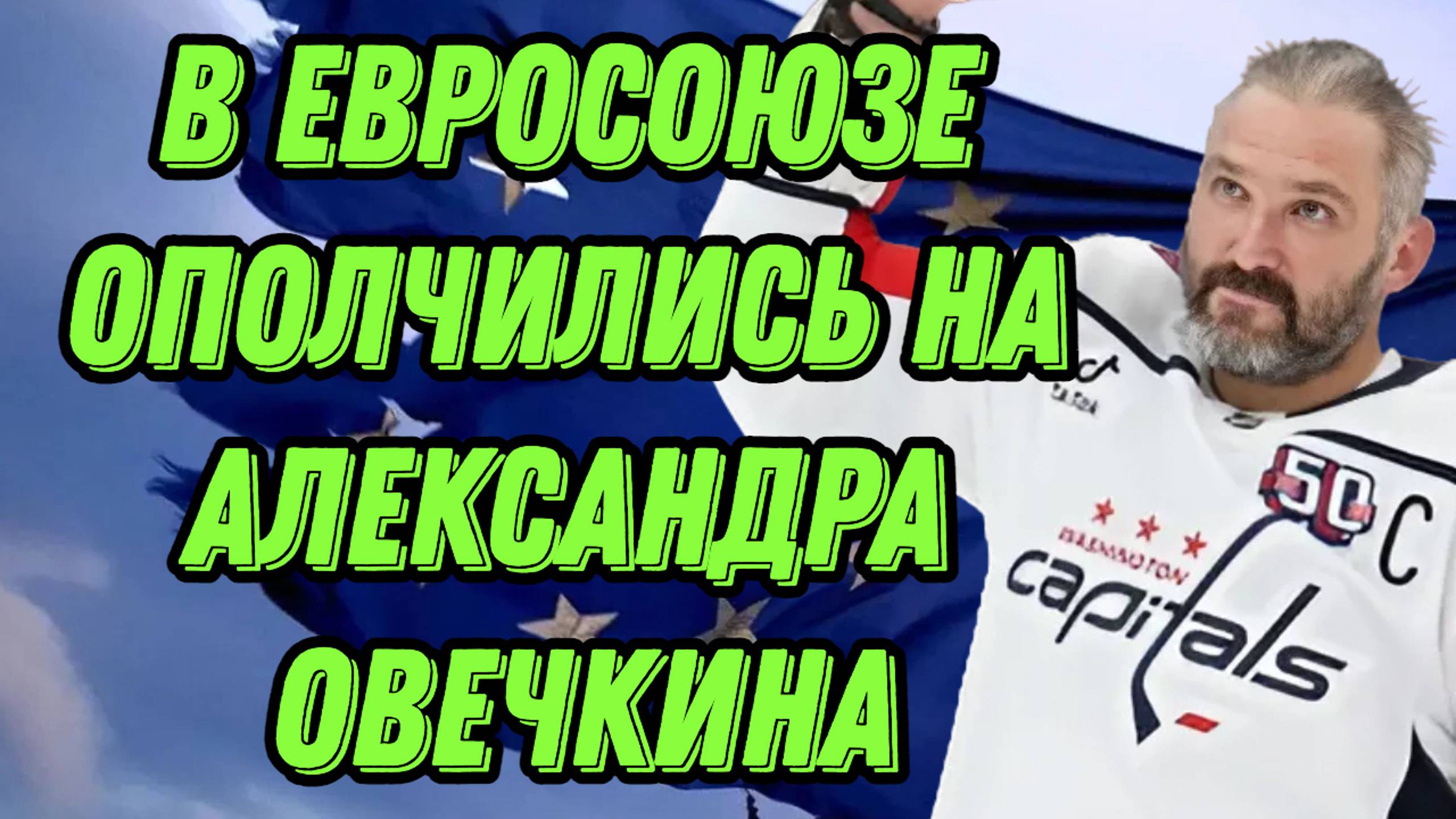 В Евросоюзе ополчились на Александра Овечкина
