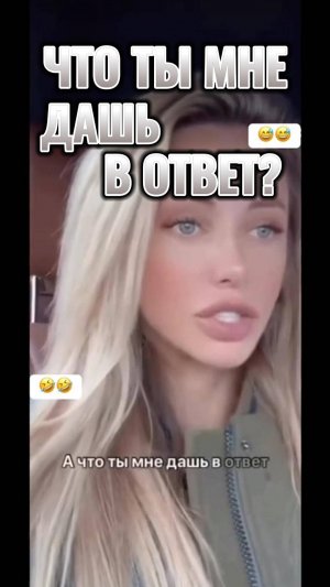 Что ты мне дашь? Полное видео по ссылке ниже в описании.