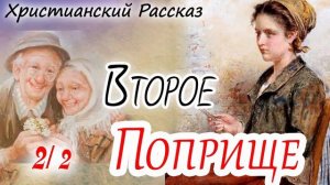 Часть 2🟣ВТОРОЕ ПОПРИЩЕ) - Очень Интересный ХРИСТИАНСКИЙ РАССКАЗ