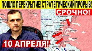 Линия обороны ВСУ ПАЛА! Большой ПРОРЫВ ВС РФ! Военные сводки 10.04.2025