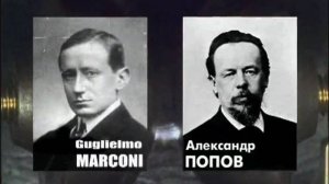 Гении и злодеи уходящей эпохи. Попов и Маркони (2003)