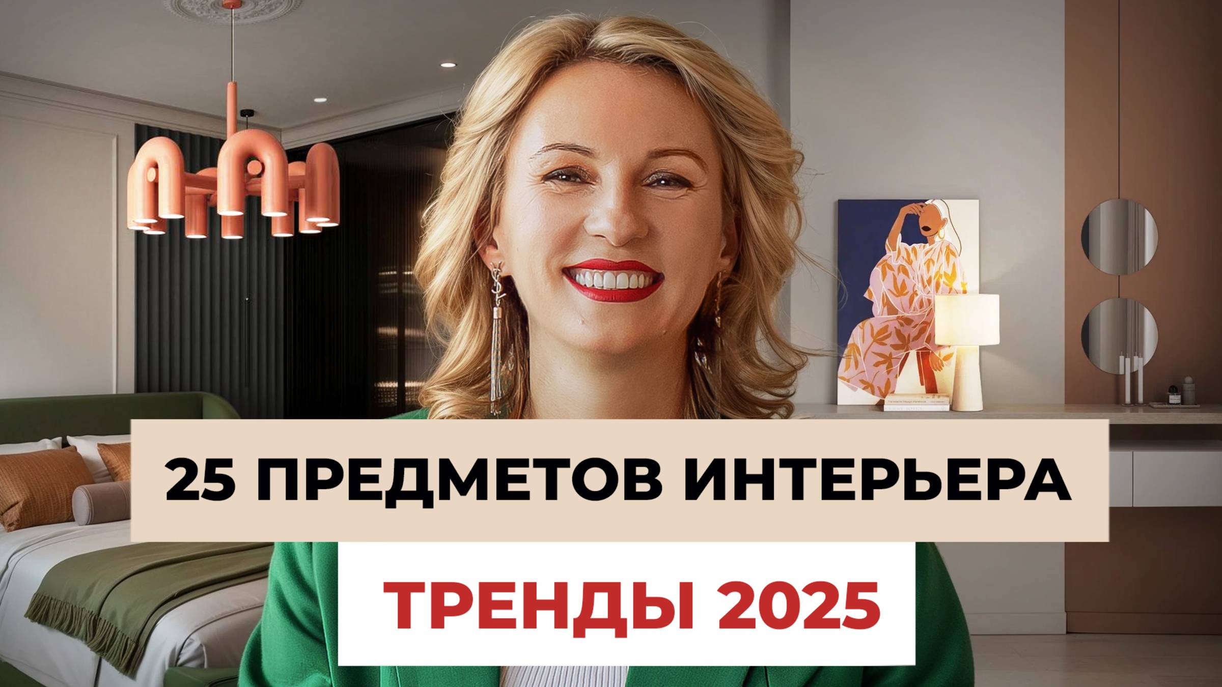 Предметы интерьера из дизайнерских объектов. Тренды 2025 | Как сделать интерьер уютным
