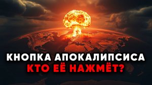 Новая ЭРА Ядерных Угроз! Кто победит в новой гонке вооружений