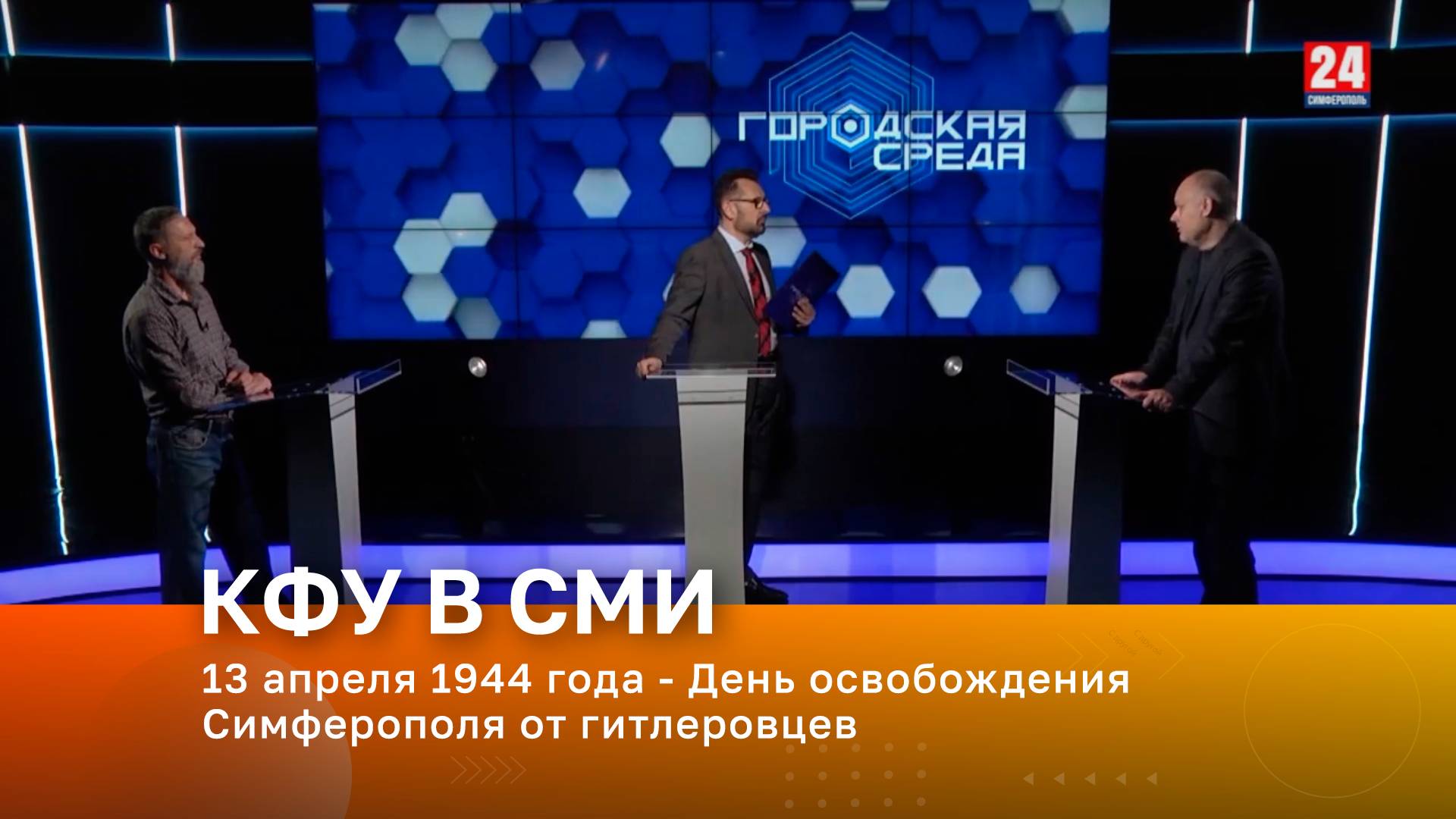 13 апреля 1944 года - День освобождения Симферополя от гитлеровцев