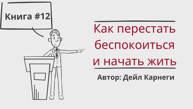 КАК ПЕРЕСТАТЬ БЕСПОКОИТЬСЯ и НАЧАТЬ ЖИТЬ