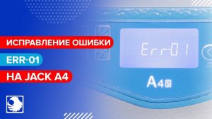 Ошибка Err-01 на JACK A4