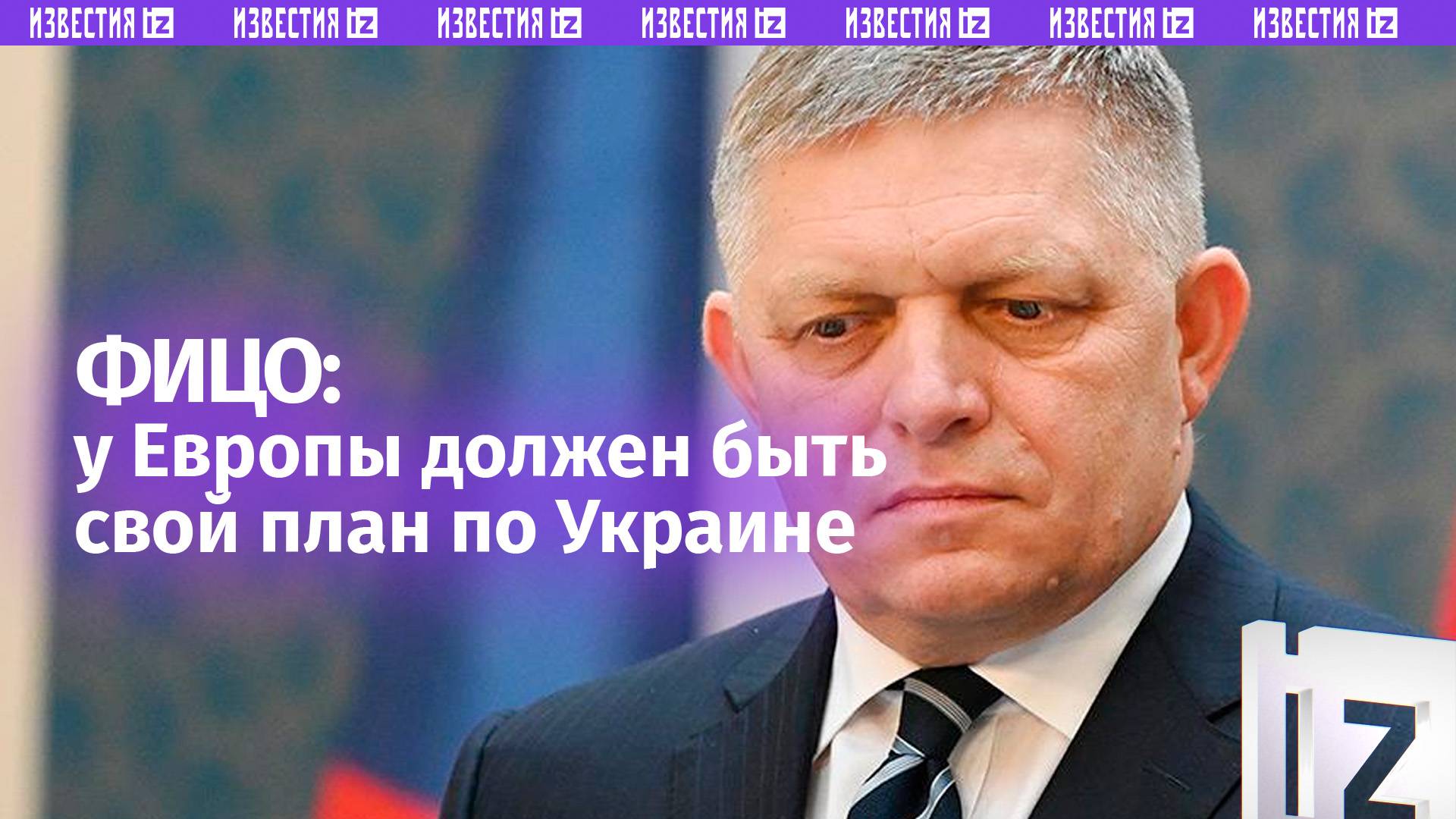 ⚡ ЭКСКЛЮЗИВ ⚡ У ЕС должен быть собственный план урегулирования украинского конфликта — ПМ Словакии